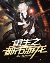 《重生之都市游龙》
