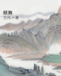 颜舞