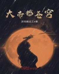 《大帝撼苍穹》