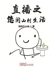 《直播之悠闲山村生活》