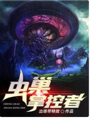 虫巢掌控者