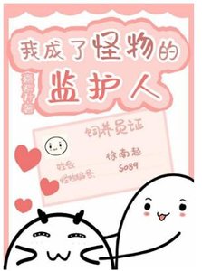 《我成了怪物的监护人》