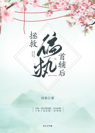 《拯救偏执首辅后》
