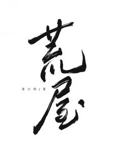 《荒屋》