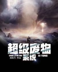 《超级废物系统》