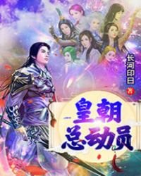 《皇朝总动员》