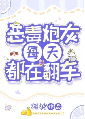 恶毒炮灰每天都在翻车[快穿]