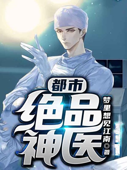 《都市绝品神医》
