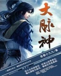 《大脉神》
