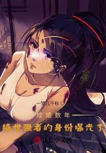 《成婚数年,绝世强者的身份曝光了》
