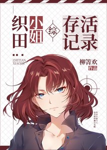 《(综漫同人)织田小姐的咒术师生涯》