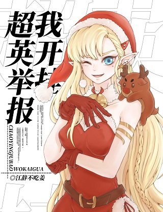 （综英美同人）[综英美]超英举报我开挂