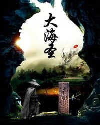 《大海圣》