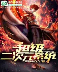 《超级二次元系统!》