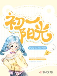 《初一阳光》