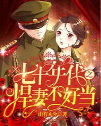 《七十年代之悍妻不好当》