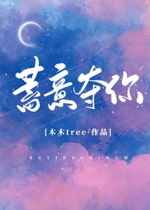 《蓄意夺你》
