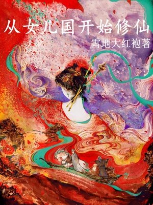 《从女儿国开始修仙》