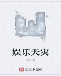 娱乐天灾