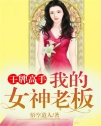 《王牌高手:我的女神老板》