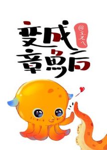 《变成章鱼后》