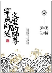 《穿成师徒文里的师尊后》