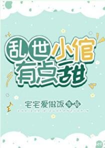 乱世小倌有点甜（女尊） 