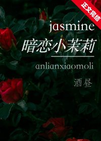 《暗恋小茉莉》