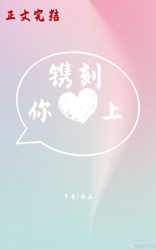 镌刻你心上[娱乐圈]