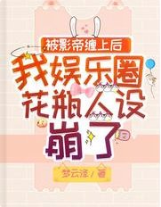 被影帝缠上后我娱乐圈花瓶人设崩了