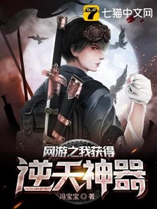 《网游之我获得逆天神器》