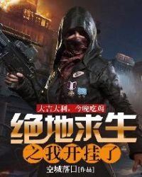 《绝地求生之我开挂了》