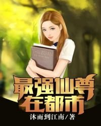 最强仙尊在都市