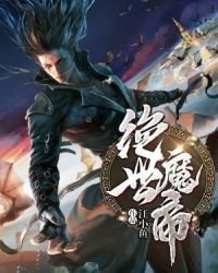 《绝世魔帝》