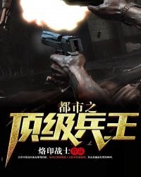 《都市之顶级兵王》