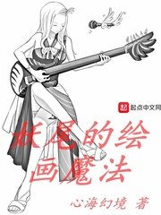 《妖尾的绘画魔法》