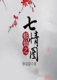 修仙之七情图