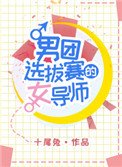 《男团选拔赛的女导师》