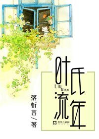 叶氏流年