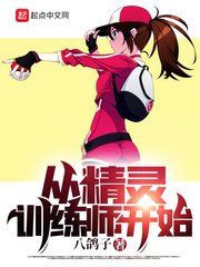 《从精灵训练师开始》