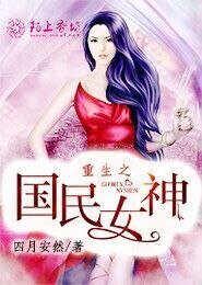 《重生之国民女神》