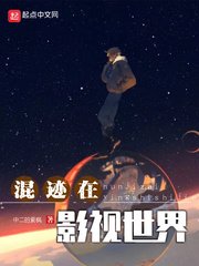 《混迹在影视世界》