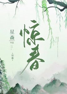 《惊春》