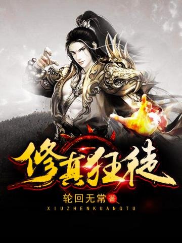 《修真狂徒》