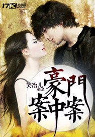 《豪门案中案》