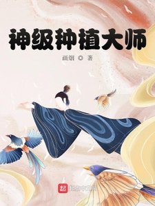 《神级种植大师》