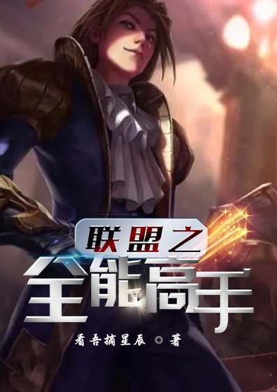 英雄联盟之全能高手