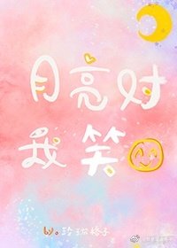 月亮对我笑