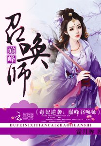 《毒妃逆袭:巅峰召唤师》