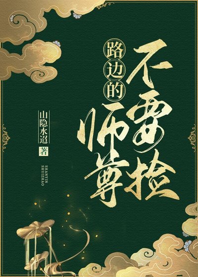 《路边的师尊不要捡》